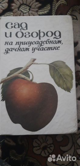 Книга Сад и огород справочник