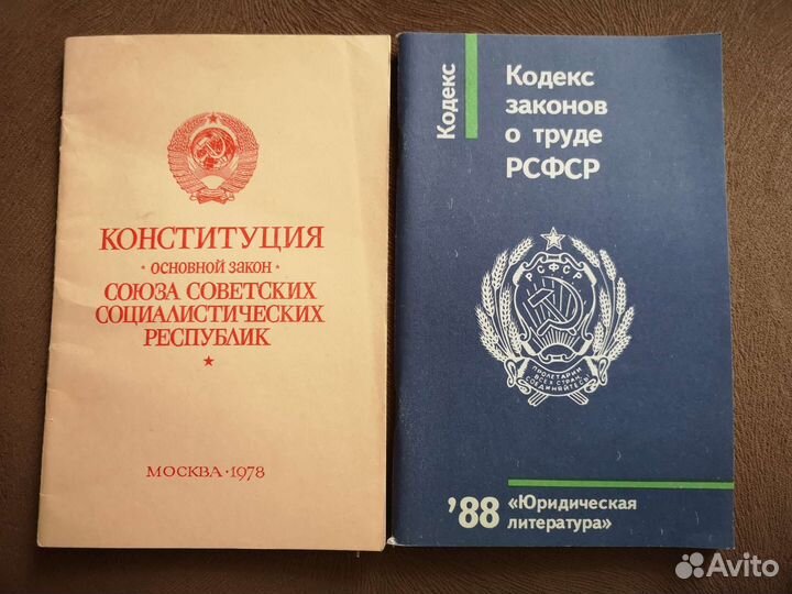 Конституция СССР 1978 кодекс законов о труде РСФСР