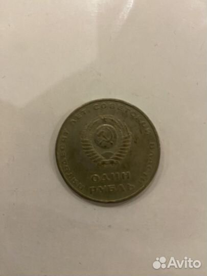 1 рубль 1917-1967 50 лет Советской власти