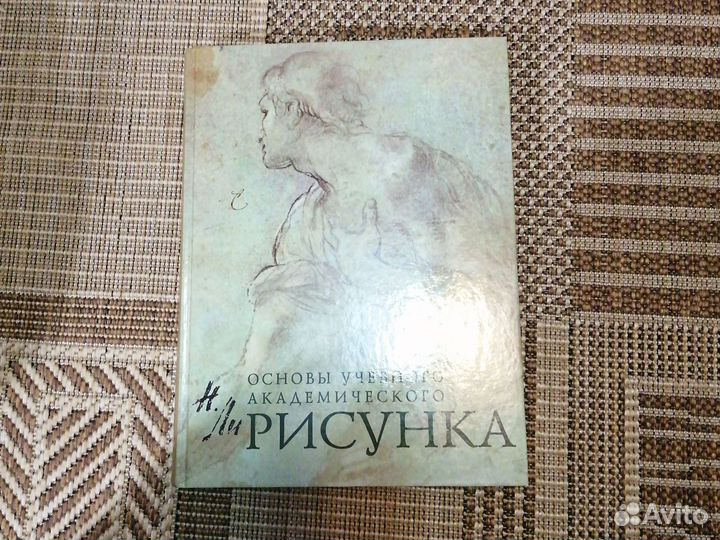 Н. Ли. Основы учебного академического рисунка