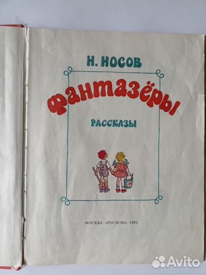 Книга Носов Фантазеры Росмэн 1993 год