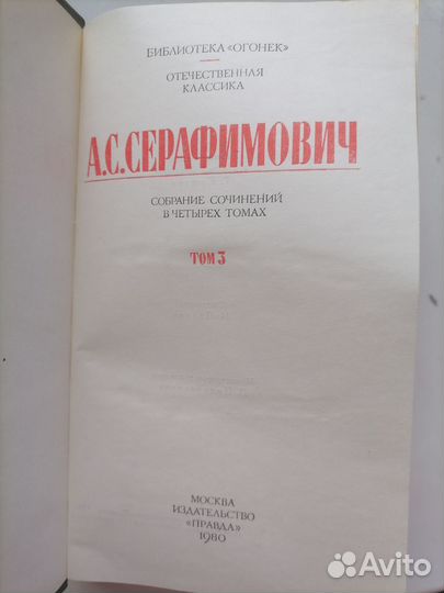 А. Серафимович Собрание сочинений в 4 томах