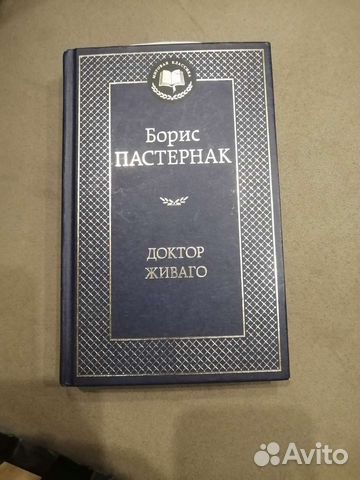 Борис Пастернак доктор Живаго