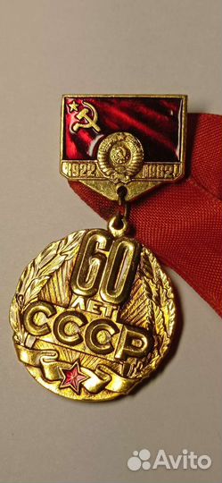 Медаль 60 лет СССР 1922-1982