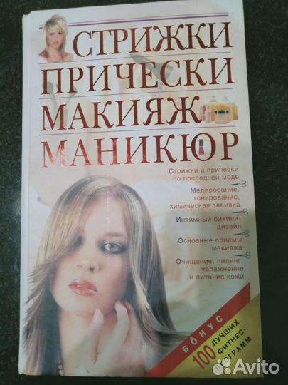 Сборник Стрижки Прически Макияж Маникюр