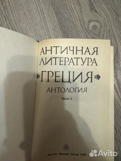 Античная литература Греция Антология