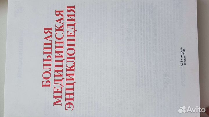 Большая медицинская энциклопедия