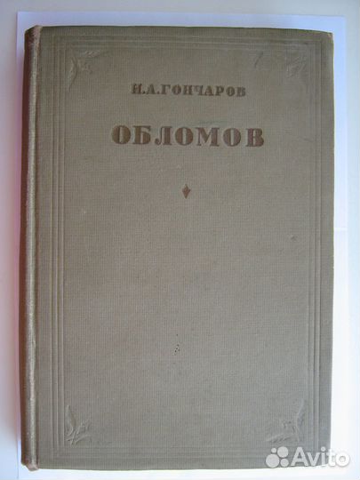 И.А. Гончаров, Обломов, изд. Academia, 1936г