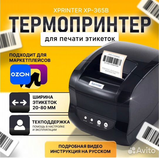 Термопринтер для печати этикеток