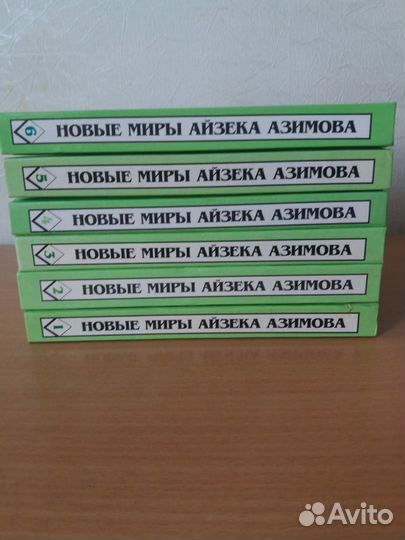 Книги Миры Айзека Азимова (19 книг)