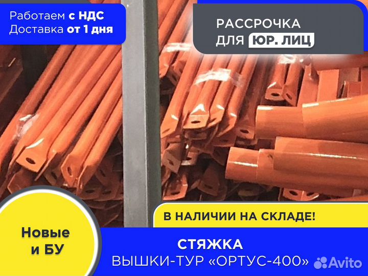 Стяжка для вышек-тур Ортус 400 (ндс)