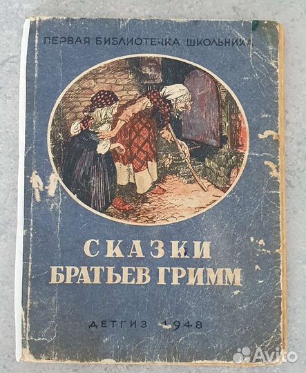 Сказки братьев Гримм 1948 год