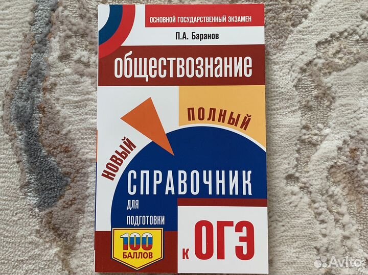 Сборник огэ обществознание Баранов