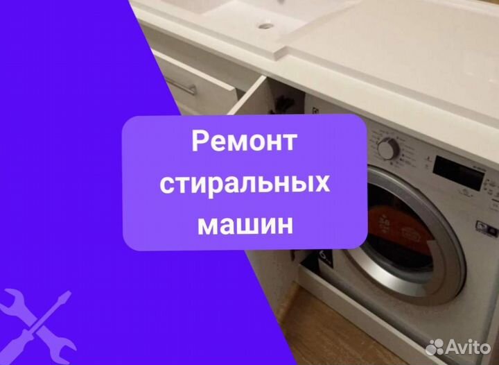 Стиральная машина. Ремонт на дому