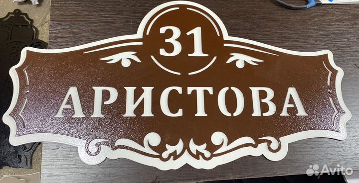 Адресная табличка металлическая