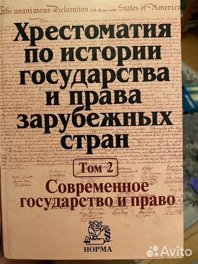 Хрестоматия по истории государства и права