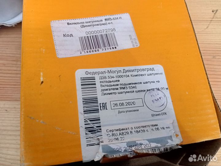 Комплект шатунных вкладышей ямз 534