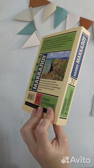 Колин маккалоу 