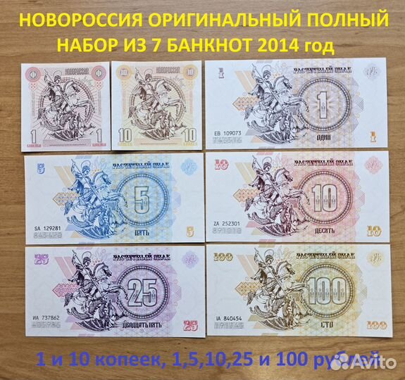 Новороссия Полный Набор 7 бон 2014 год UNC