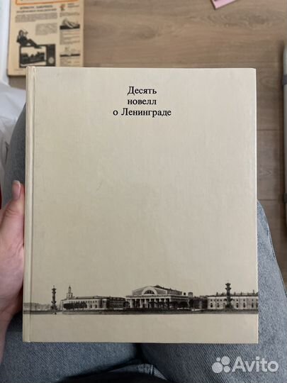 Десять новелл о Ленинграде Рост Якобсон