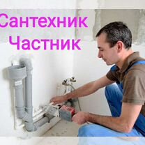 Услуги сантехника