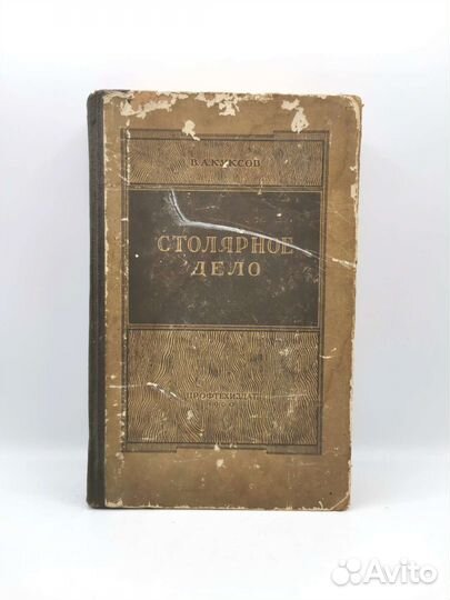 Книга Столярное дело Куксов 1960 года СССР