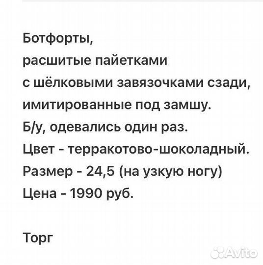 Ботфорты (24,5), расшитые пайетками, с шёлковыми