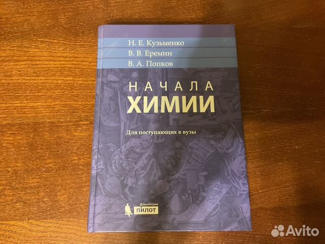 Начала Химии