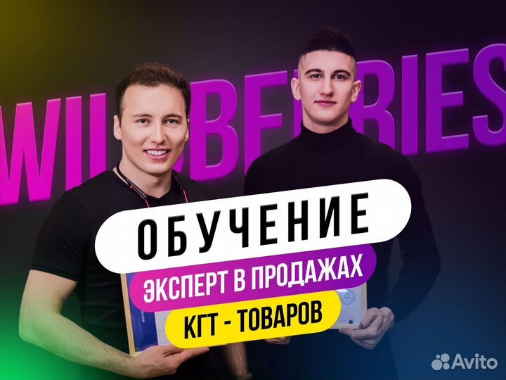 Обучение Wildberries / Эксперт в кгт товарах Вб