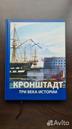 Книга Кронштадт три века истории