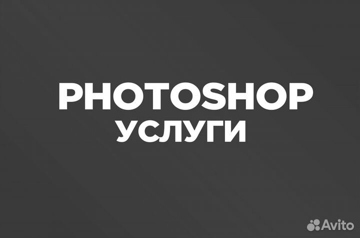 Услуги мастера фотошопа