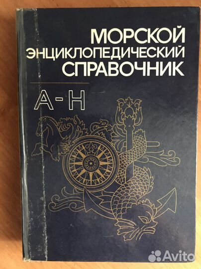 Морской справочник