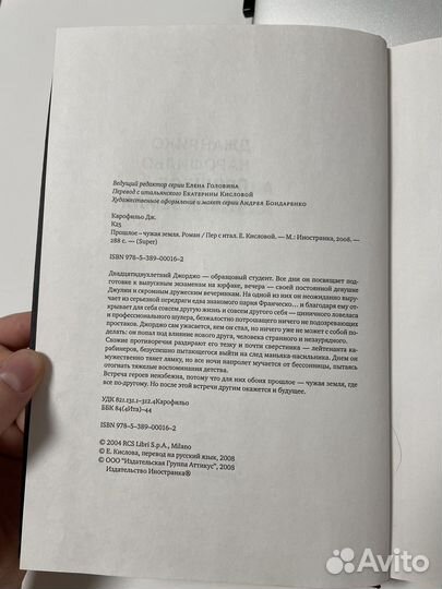 Прошлое - чужая земля, Джанрико Карофильо, книга