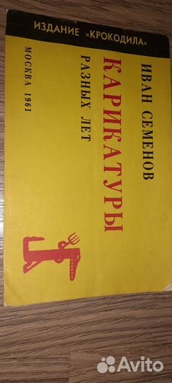 Журнал. Мастера советской карикатуры 16 шт