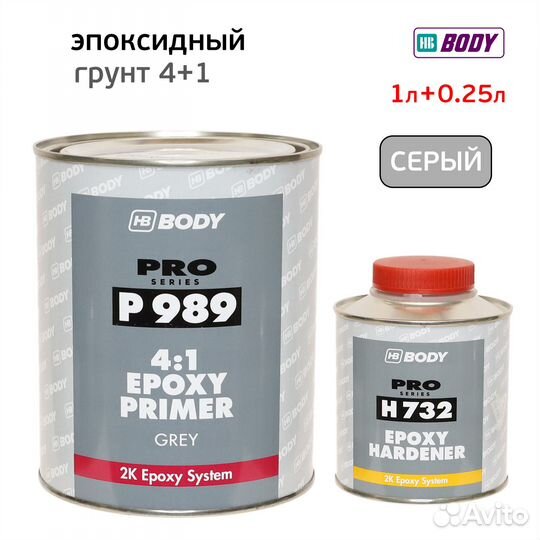 Грунт эпоксидный body 989 4:1 (1л+0,25л) серый ком