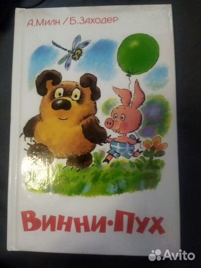 Книги А. Милн Б. Заходер