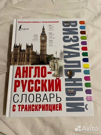 Визуальный Англо-русский словарь с транскрипцией