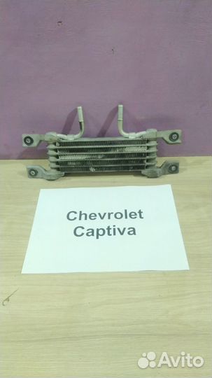 Радиатор охлаждения АКПП Шевроле Каптива С-100