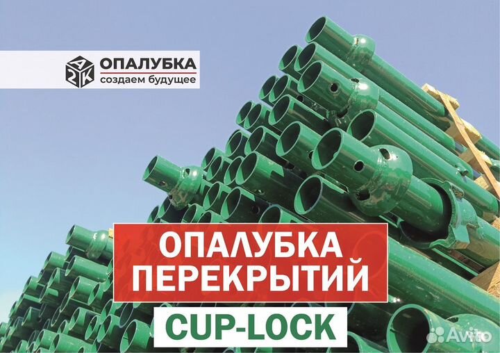 Объемная опалубка перекрытий Cup-Lock (Кап-Лок)