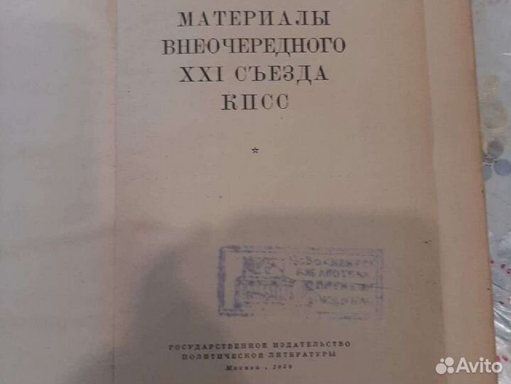 Материалы 21 съезда кпсс