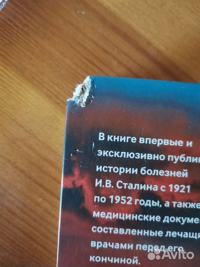 Сталин. Болезни и смерть. И. И. Чигирин
