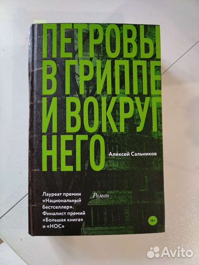 Книга Петровы в гриппе, новая