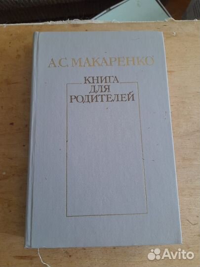 Книга для родителей Макаренко