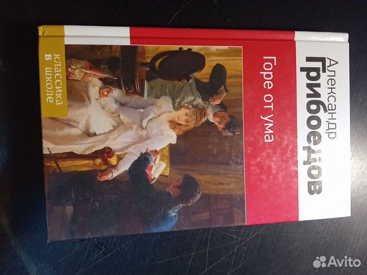 Книга Горе от ума