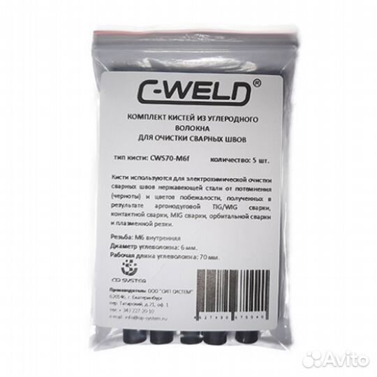 Комплект кистей из углеволокна C-weld S70