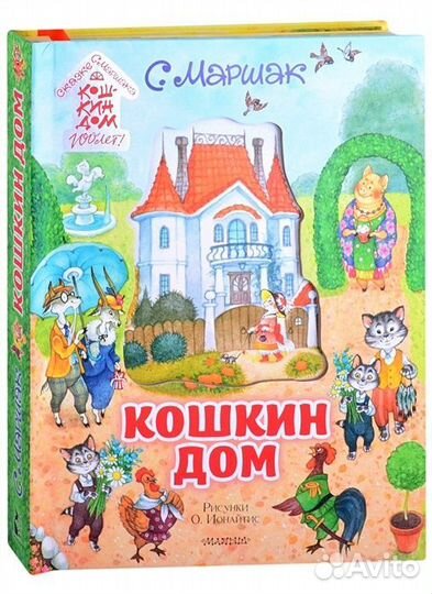 Детские сказки. Кошкин дом