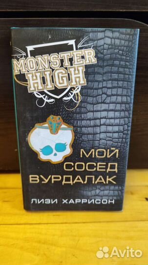 Книга Монстр хай