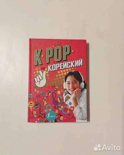 K-pop корейский язык книга