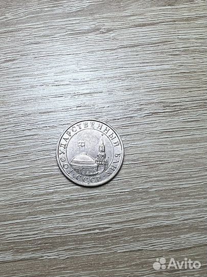 Монета 5 рублей 1991 года