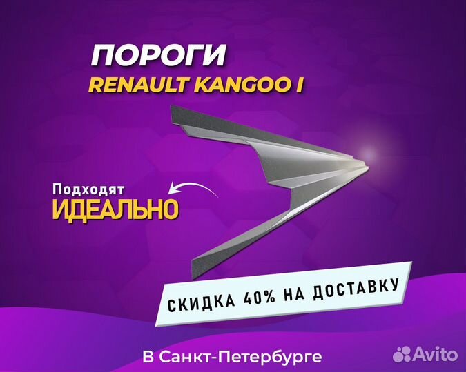 Пороги Renault Kangoo (Рено Кангу) Без предоплаты